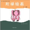 

新儿童创意美术教程：阶梯绘画（5-6岁）
