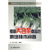 

提高大白菜商品性栽培技术问答