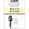 

播音主持高考攻略（附CD光盘1张）