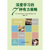 

深度学习的7种有力策略