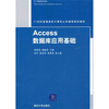 

21世纪普通高校计算机公共课程规划教材：Access数据库应用基础