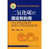 

二氧化碳的固定和利用