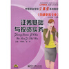

中等职业学校立体化系列教材：证券基础与投资实务（附CD光盘1张）