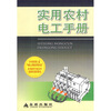 

实用农村电工手册