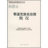 

内蒙古鄂温克族自治旗概况（修订本）