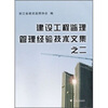 

建设工程监理管理经验技术文集之2