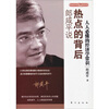 

郎咸平说：热点的背后