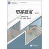 

电子技术（第3版）/普通高等教育“十一五”国家级规划教材（高职高专教育）