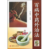 

百病中药外治法