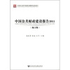 

中国社会科学院财经战略研究报告：中国公共财政建设报告2011（地方版）
