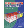 

轻钢门式结构工程施工及质量控制