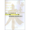 

结构原理与结构概念设计
