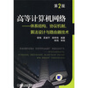 

高等计算机网络：体系结构、协议机制、算法设计与路由器技术（第2版）