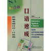 

新编基础汉语：口语速成（口语篇）（附光盘1张）