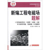 

经典教材辅导用书电工系列：新编工程电磁场题解