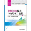 

变频调速技术与应用项目教程