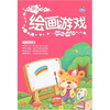 

在游戏中学习：绘画游戏（4-6岁适用）