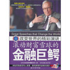 

改变世界的精彩演讲：滚动财富雪球的金融巨鳄（附MP3光盘1张）