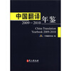 

中国翻译年鉴2009-2010