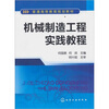 

机械制造工程实践教程