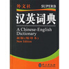 

汉英词典-新版缩印本