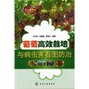 

葡萄高效栽培与病虫害看图防治