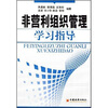 

非营利组织管理学习指导