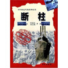 

中国近代海战场纪实·定海篇：断柱