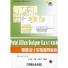 

计算机辅助分析实例指导丛书·Protel Altium Designer6.X入门与实用：电路设计实例指导教程