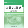 

新世纪乡村医生培训教材：中医儿科学
