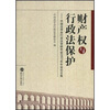 

财产权与行政法保护中国法学会行政法学研究会2007年年会论文集