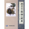 

孔子与《论语》图集