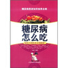 

糖尿病怎么吃