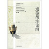 

中国典籍与文化研究丛书：通鉴胡注论纲（第3辑）