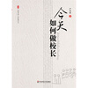 

今天如何做校长