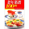

老年菜谱100例