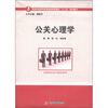 

高等学校教师教育创新培养模式“十二五”规划教材：公关心理学