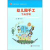 

教师教育精品教材·学前教育专业系列·幼儿园手工：平面剪贴