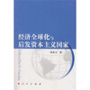 

经济全球化与后发资本主义国家