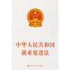 

中华人民共和国就业促进法