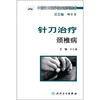 

中国针刀医学临床系列丛书·针刀治疗颈椎病