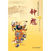 

图说中国文化系列钟馗