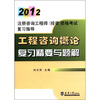 

2012注册咨询工程师（投资）资格考试复习指导：工程咨询概论复习精要与题解
