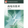 

高等职业教育教材：高电压技术