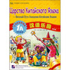 

中国国家汉办重点规划教材：汉语乐园（1A学生用书）（俄文版）（附光盘）