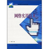

网络实用技术/21世纪高等职业教育通用教材