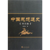 

中国思想通史（宋元卷）