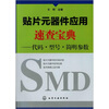 

贴片元器件应用速查宝典代码·型号·简明参数