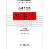 

商务馆实用汉语短期系列教材·汉语十日通：习字本（4）（冲刺篇）