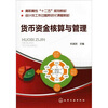 

货币资金核算与管理